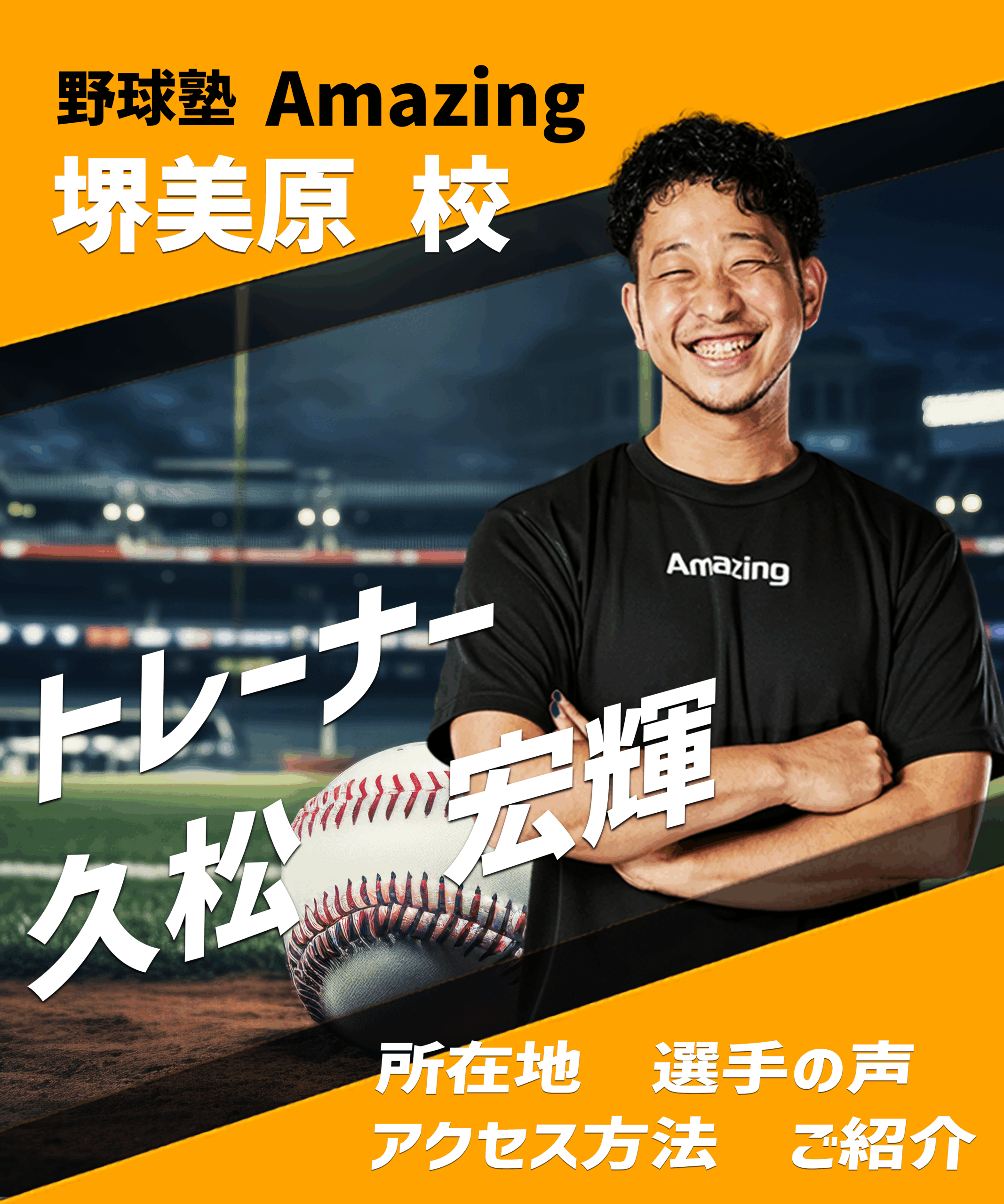 野球教室ならAmazing 小学生向けの野球指導はお任せ